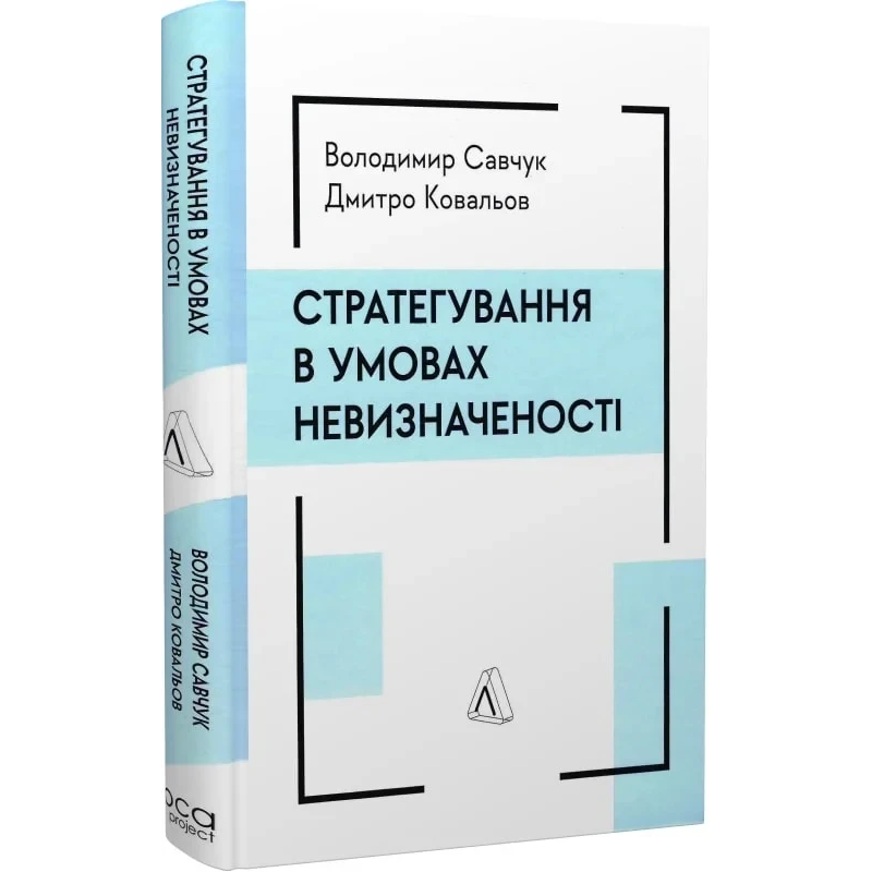 Книга  Стратегування в умовах невизначеності. Володимир Савчук, Дмитро Ковальов (тверда обкладинка)