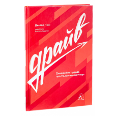 Книга  Драйв. Дивовижна правда про те, що нас мотивує.Деніел Пінк (тверда обкладинка) (9786178299392)