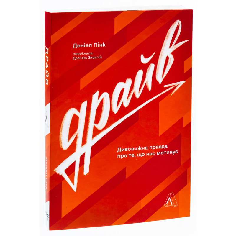 Книга  Драйв. Дивовижна правда про те, що нас мотивує. Деніел Пінк (м`яка обкладинка) (9786178299521)