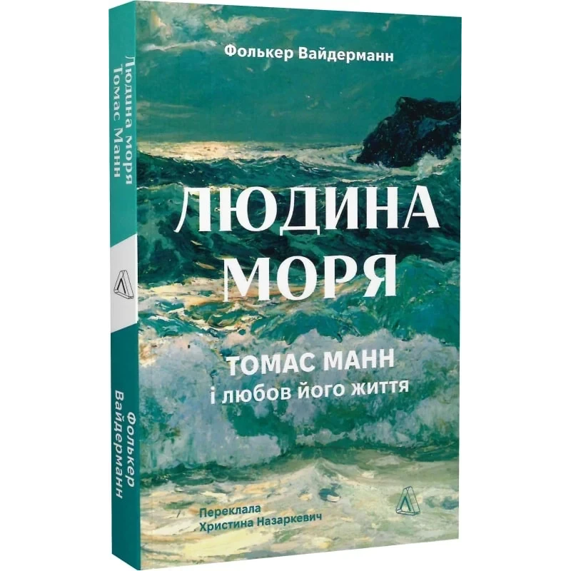 Книга  Людина моря. Томас Манн і любов його життя. Фолькер Вайдерманн (м`яка обкладинка)