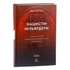 Книга Нацисти-мільярдери.Темна історія найбагатших династій Німеччини. Давид де Йонг (тверда палітурка)