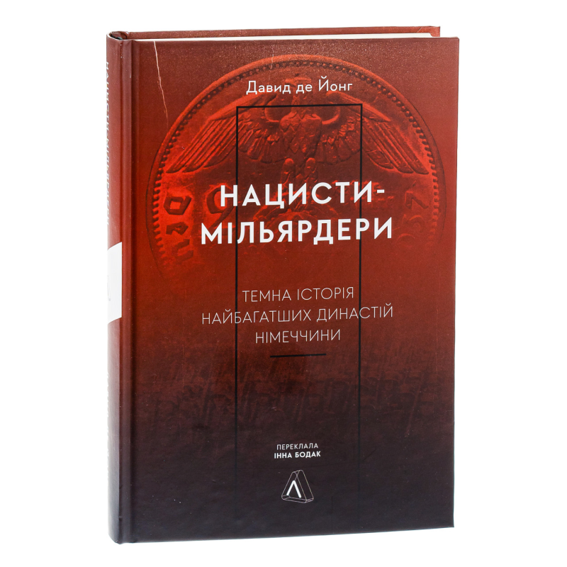 Книга Нацисти-мільярдери.Темна історія найбагатших династій Німеччини. Давид де Йонг (тверда палітурка)