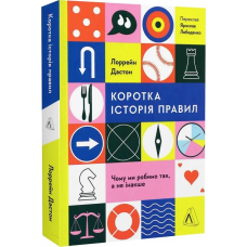Книга  Коротка історія правил. Чому ми робимо так, а не інакше. Лоррейн Дастон (м`яка обкладинка)