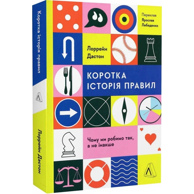 Книга  Коротка історія правил. Чому ми робимо так, а не інакше. Лоррейн Дастон (м`яка обкладинка)
