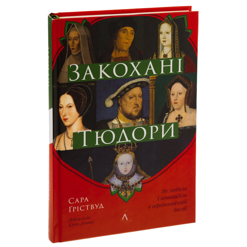Книга  Закохані Тюдори. Як любили і ненавиділи в середньовічній Англії. Сара Гріствуд (тверда обкладинка)