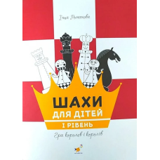 Книга Шахи для дітей. Як навчити дітей грати в шахи?. 1 рівень/ Романова Інна (українською)