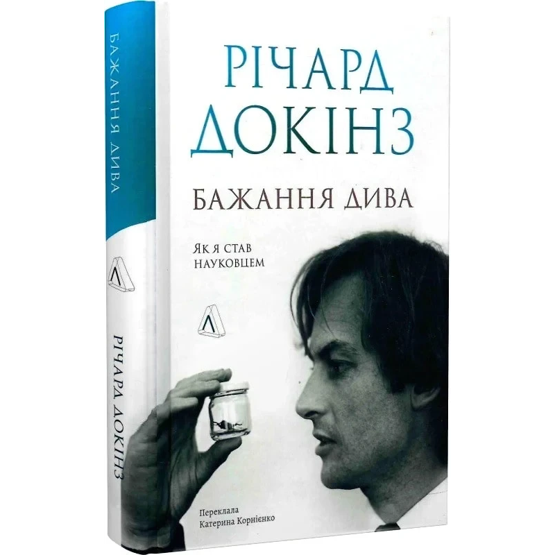 Книга  Бажання дива. Як я став науковцем. Річард Докінз (тверда обкладинка)