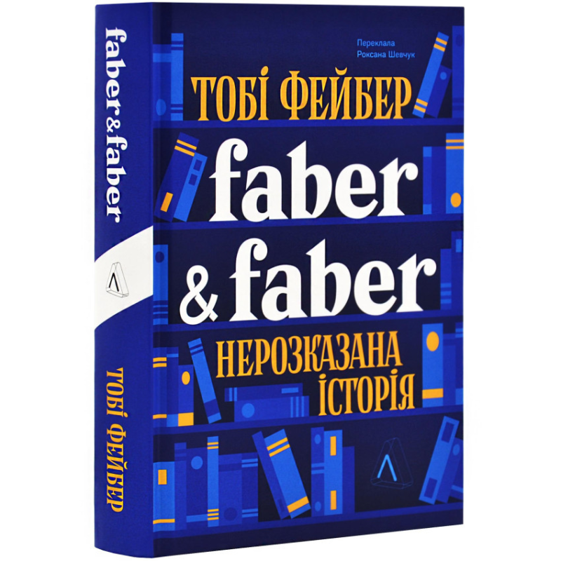 Книга Faber & Faber: Нерозказана історія. Тобі Фейбер (українською)
