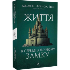 Книга Життя у середньовічному замку. Джозеф і Френсіс Гіси(м`яка обкладинка) (українською)