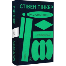 Раціональність. Що це таке, чому важливе і чому трапляється так рідко. Стівен Пінкер (українською)