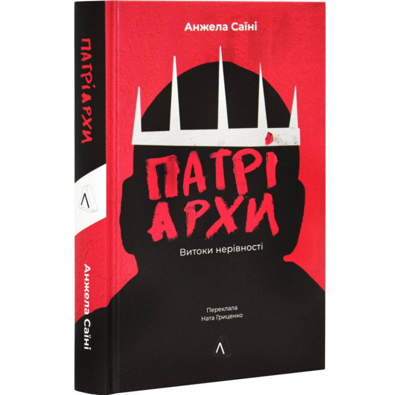 Книга Патріархи. Витоки нерівності. Анжела Саїні (українською)