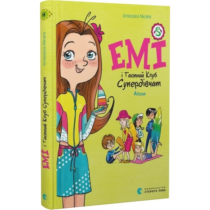 Книга Емі і Таємний Клуб Супердівчат. Книга 11. Алоха/ Агнєшка Мєлех (українською)