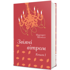 Книга Звіяні вітром (Том 1). Марґарет Мітчелл. Серія- Золота Полиця (українською)