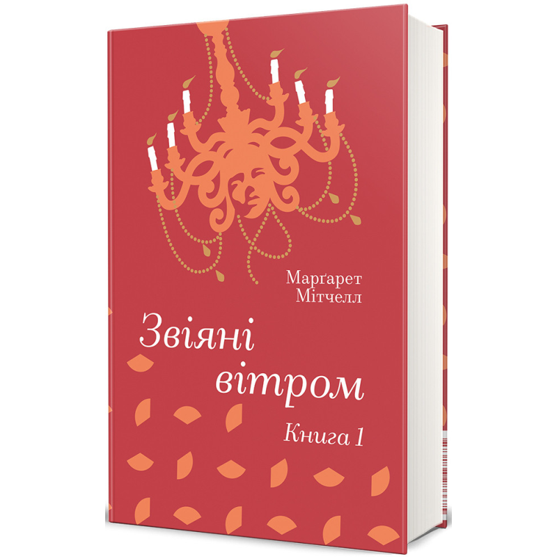 Книга Звіяні вітром (Том 1). Марґарет Мітчелл. Серія- Золота Полиця (українською)
