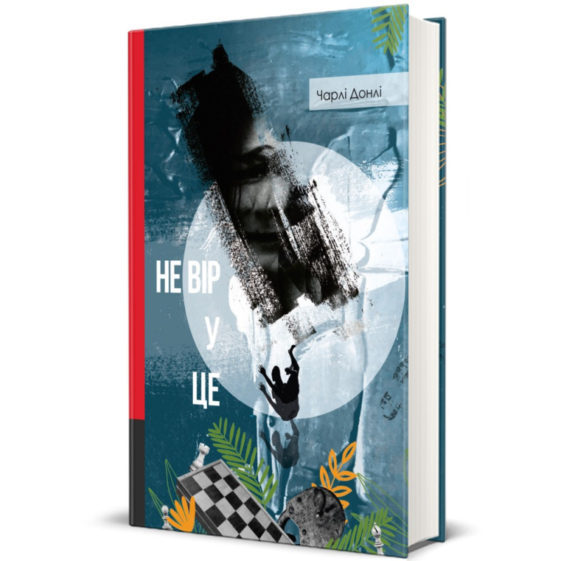 Книга Не вір у це. Чарлі Донлі (українською)