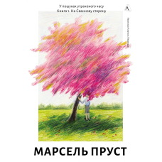 Книга У пошуках утраченого часу. Книга 1. На Сваннову сторону. Марсель Пруст  (українською)