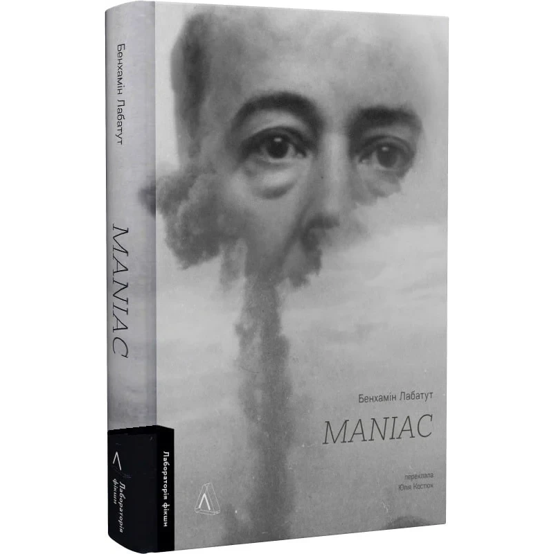 Книга MANIAC. Бенхамін Лабатут  (українською)