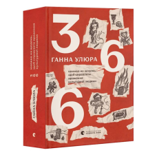 Книга 366. Книжка на щодень, щоб справляти враження культурної людини. Ганна Улюра