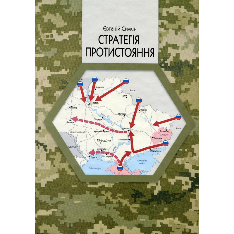 Книга Стратегія протистояння (видання 2-ге доповнене. Євгеній Силкін (українською)