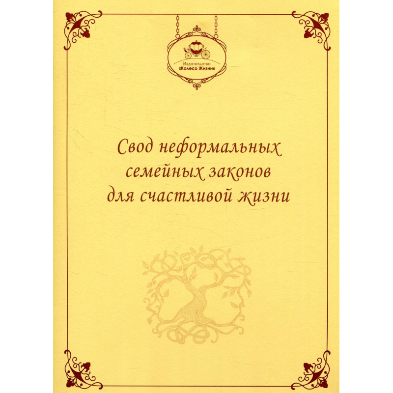 Блокнот Неформальні сімейні закони для щасливого життя (російською)