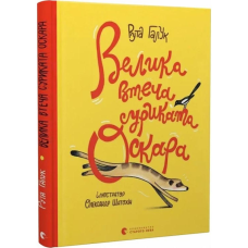 Книга Велика втеча суриката Оскара. Рута Галук (українською)