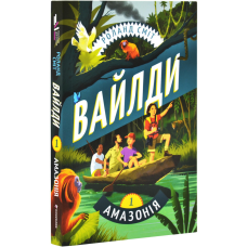 Книга Вайлди. Книга 1: Амазонія. Роланд Сміт (українською)