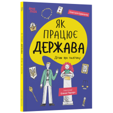 Книга Як працює держава. Дітям про політику. .Корисні навички. Анастасія Куриленко (українською)