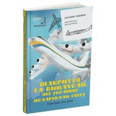 Відкриття та винаходи, які українці подарували світу. Це наше, українське. Наталія Павлюк