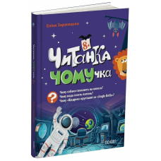 Книга Читанки. Читанка-Ч0МУчка 8+. Еліна Заржицька (українською)