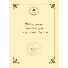 Блокнот Неформальні сімейні закони для щасливого життя (українською)