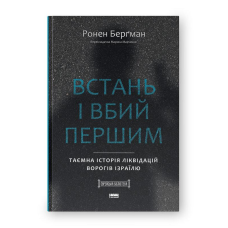 Книга Встань і вбий першим. Таємна історія ліквідацій ворогів Ізраїлю/ Ронен Бергман. Єврейська бібліотека