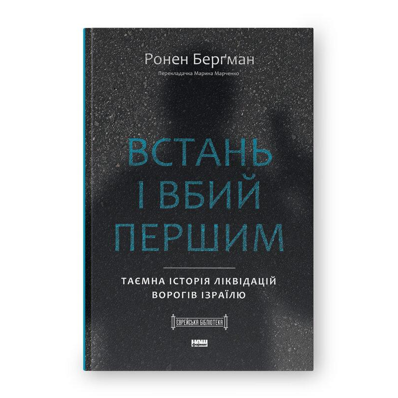 Книга Встань і вбий першим. Таємна історія ліквідацій ворогів Ізраїлю/ Ронен Бергман. Єврейська бібліотека