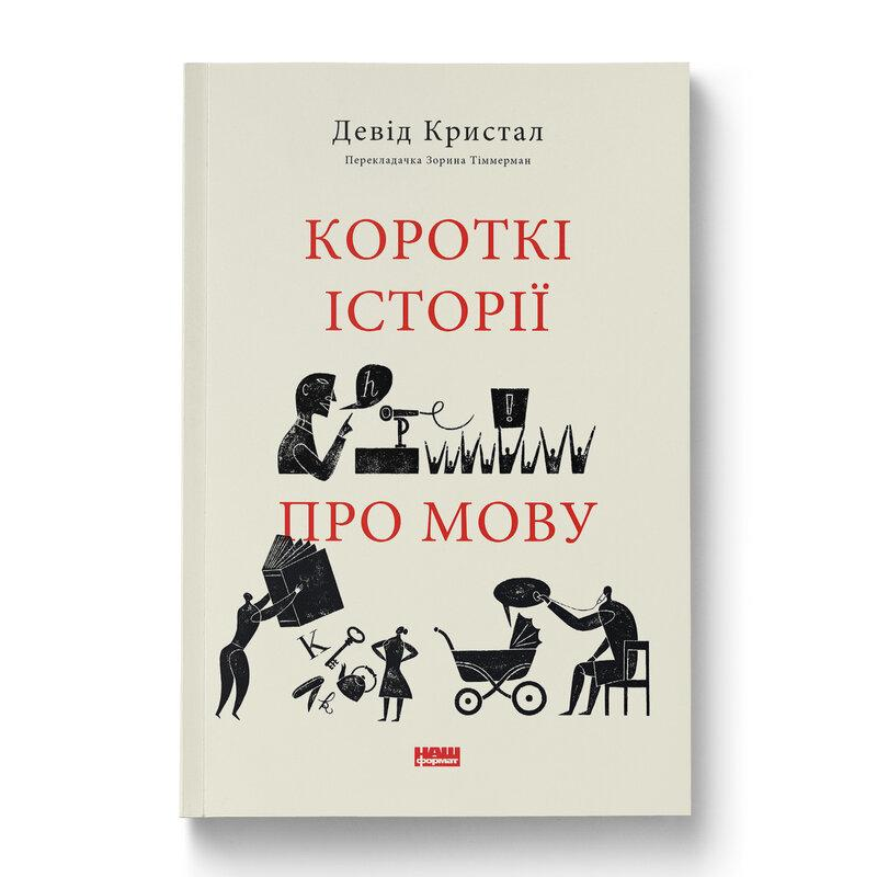 Книга Короткі історії про мову/ Девід Крістал. Серія- 	Короткі історії (українською)