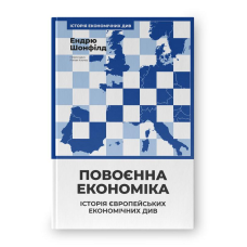 Книга Повоєнна економіка: історія європейських економічних див/ Ендрю Шонфілд.Історія економічних див