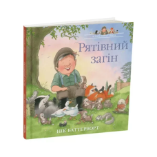 Книга Рятівний загін. Історії парку Персі/ Нік Баттерворт (українською)