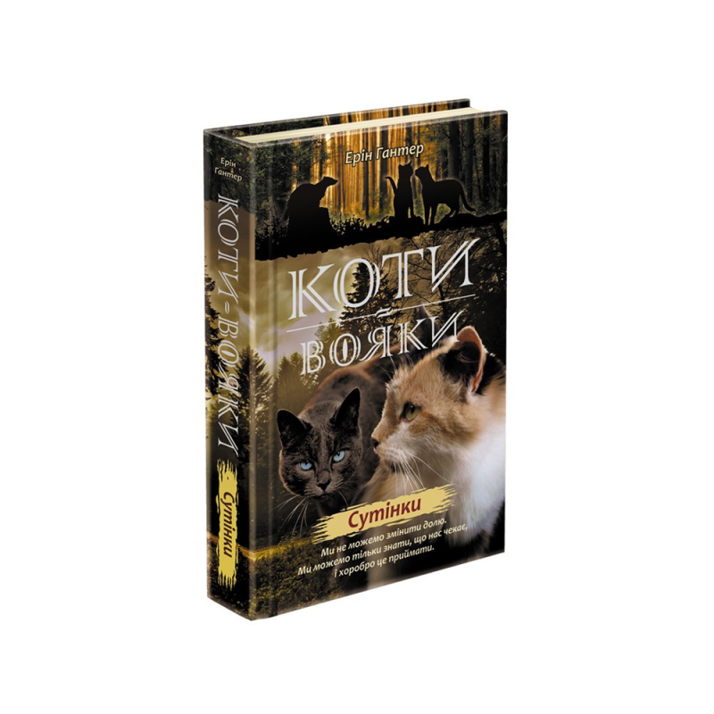 Книга Коти-вояки Нове пророцтво Сутінки Книга 5