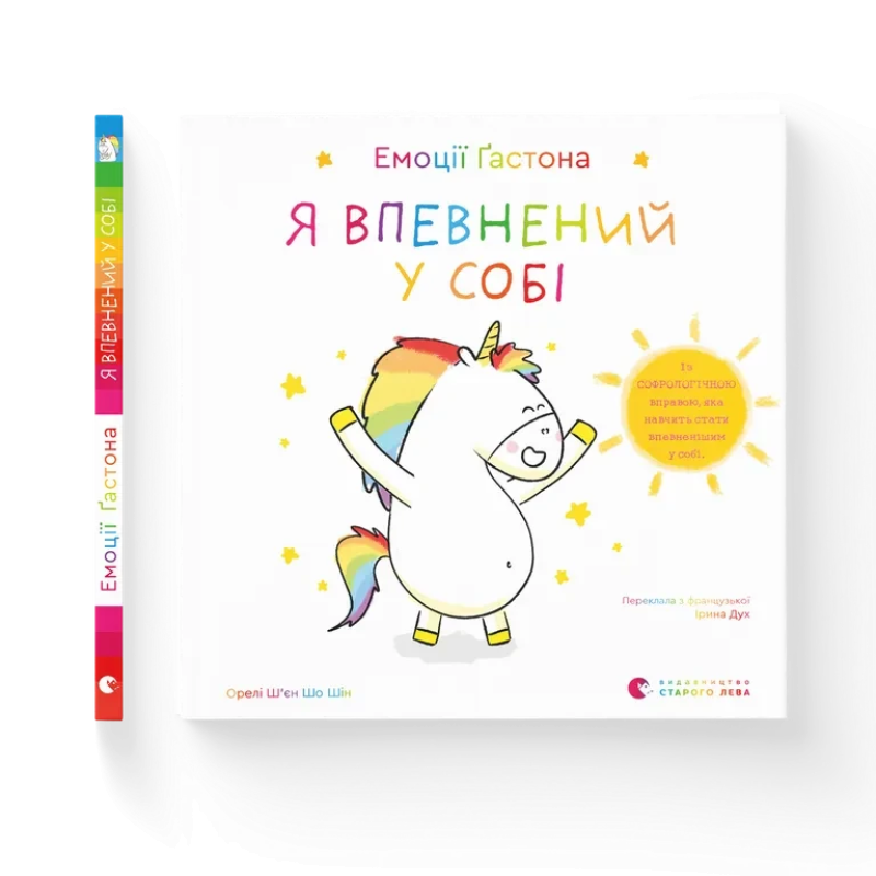 Книга Емоції Гастона. Я впевнений у собі / Орелі Ш’єн Шо Шін (українською)