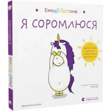 Книга Емоції Гастона. Я соромлюся / Орелі Ш’єн Шо Шін (українською)