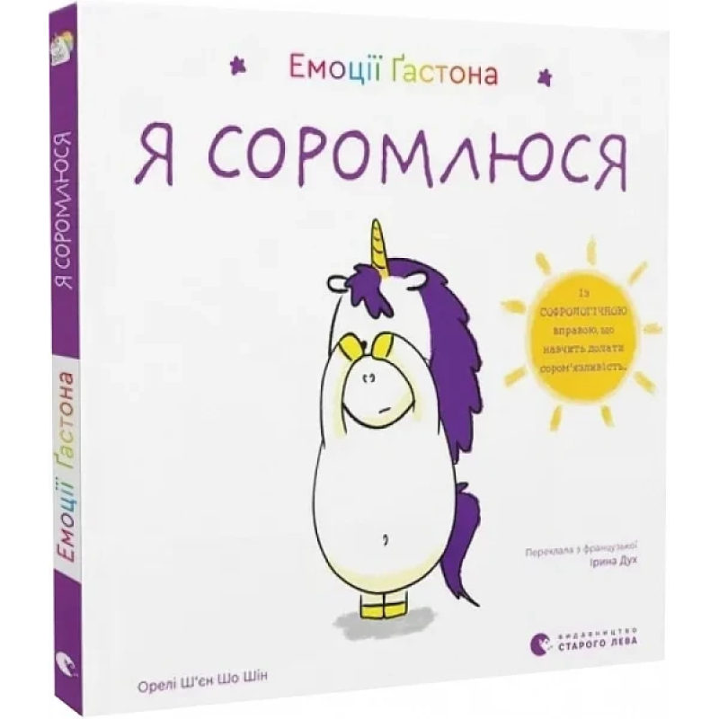 Книга Емоції Гастона. Я соромлюся / Орелі Ш’єн Шо Шін (українською)