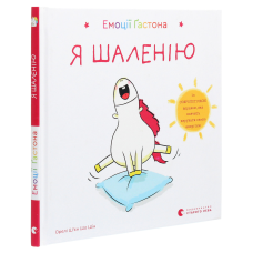 Книга Емоції Гастона. Я шаленію / Орелі Ш’єн Шо Шін (українською)