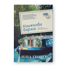 Книга Маленька паризька книгарня. Книга 2. Книжкова баржа/ Ніна Георге (українською)