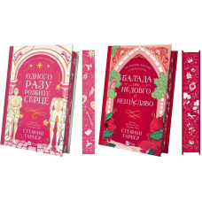 Книга Одного разу розбите серце + Балада про недовго й нещасливо (комплект із 2-х книг)/ Гарбер Стефані