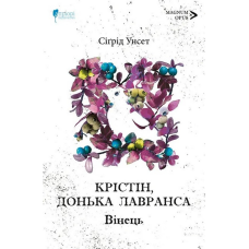 Книга Крістін, донька Лавранса. Книга 1. Вінець/ Сігрід Унсет (українською)