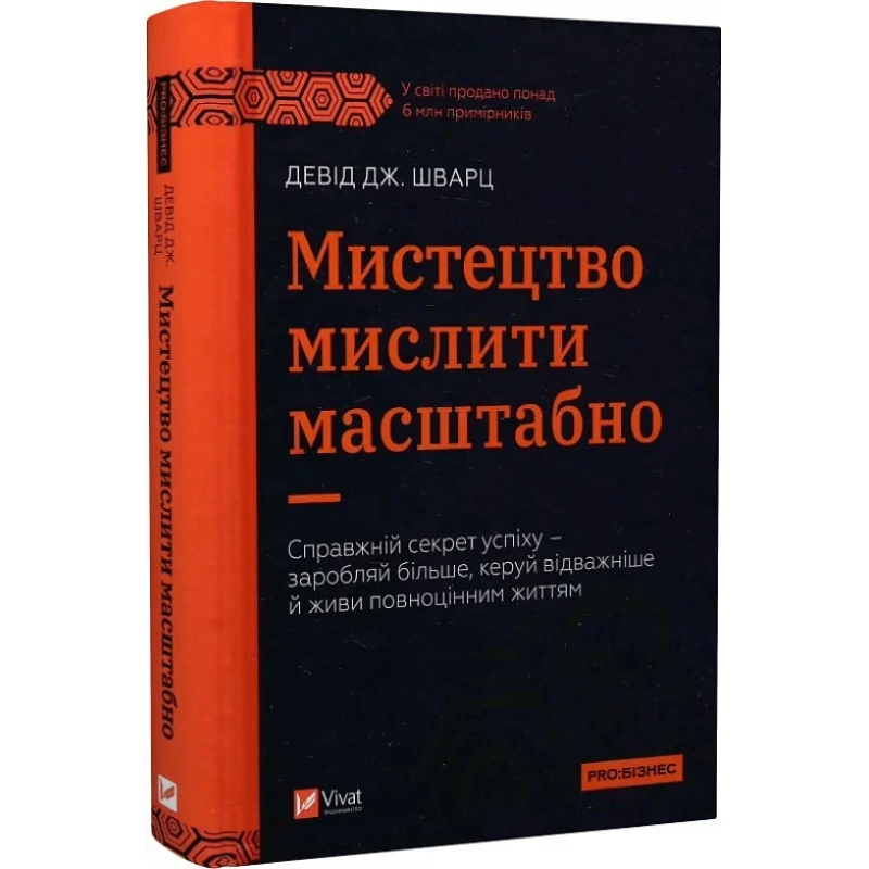 Книга Мистецтво мислити масштабно / Девід Дж. Шварц (українською)