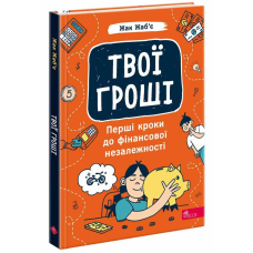 Книга Твої гроші. Перші кроки до фінансової незалежності / Жак Жаб’є (українською)