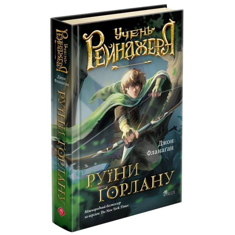 Книга Учень рейнджера. Книга 1. Руїни Горлану / Джон Фланаган (українською)