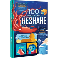 Книга 100 фактів про незнане / Алекс Фріт, Джером Мартін, Еліс Джеймс (українською)