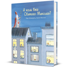 Книга А коли вже Святого Миколая? / Люк Фоккруль, Аннік Массон (українською)