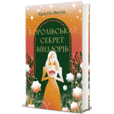 Книга Королівський секрет Віндзорів / Крістін Веллс (українською)