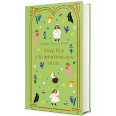 Пітер Пен у Кенсінгтонських садах / Джеймс Метью Баррі. Дитяча золота полиця (9786178286903)